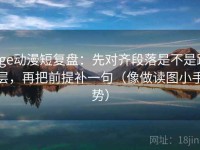 age动漫短复盘：先对齐段落是不是跳层，再把前提补一句（像做读图小手势）