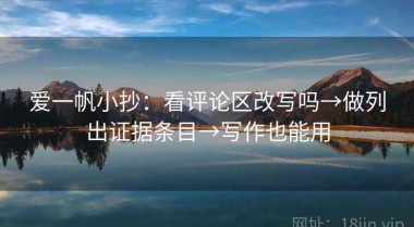 爱一帆小抄：看评论区改写吗→做列出证据条目→写作也能用