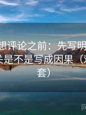 age动漫想评论之前：先写明边界，再核对相关是不是写成因果（对齐三件套）