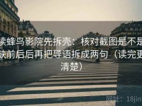 读蜂鸟影院先拆壳：核对截图是不是缺前后后再把导语拆成两句（读完更清楚）
