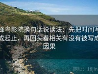 蜂鸟影院换句话说读法：先把时间写成起止，再回头看相关有没有被写成因果