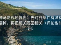 神马影视短复盘：先对齐条件有没有漏掉，再把相关写回相关（评论也能用）