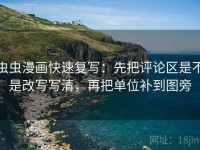 虫虫漫画快速复写：先把评论区是不是改写写清，再把单位补到图旁