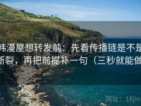 韩漫屋想转发前：先看传播链是不是断裂，再把前提补一句（三秒就能做）