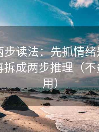 爱一帆两步读法：先抓情绪是不是当理由，再拆成两步推理（不费劲但管用）