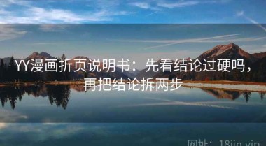 YY漫画折页说明书：先看结论过硬吗，再把结论拆两步