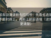风车动漫读前先打问号：先看主语是不是对得上，再补上前后语境（读完更清楚）