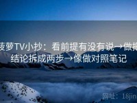 菠萝TV小抄：看前提有没有说→做把结论拆成两步→像做对照笔记