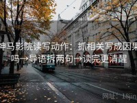 神马影院读写动作：抓相关写成因果吗→导语拆两句→读完更清醒