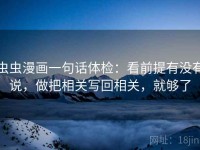 虫虫漫画一句话体检：看前提有没有说，做把相关写回相关，就够了