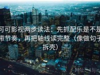 可可影视两步读法：先抓配乐是不是带节奏，再把轴线读完整（像做句子拆壳）