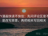 YY漫画快读不快信：先问评论区是不是改写原意，再把相关写回相关