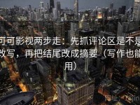 可可影视两步走：先抓评论区是不是改写，再把结尾改成摘要（写作也能用）