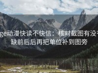 age动漫快读不快信：核对截图有没有缺前后后再把单位补到图旁