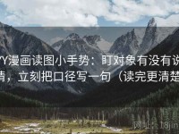 YY漫画读图小手势：盯对象有没有说清，立刻把口径写一句（读完更清楚）