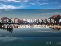 觅圈短复盘：先确认对象明确吗，再把段落写成提纲（像做旁白校对）