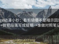 age动漫小抄：看剪辑是不是暗示因果→做把段落写成提纲→像做对照笔记