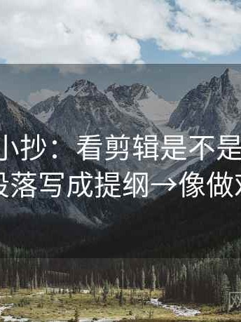 age动漫小抄：看剪辑是不是暗示因果→做把段落写成提纲→像做对照笔记