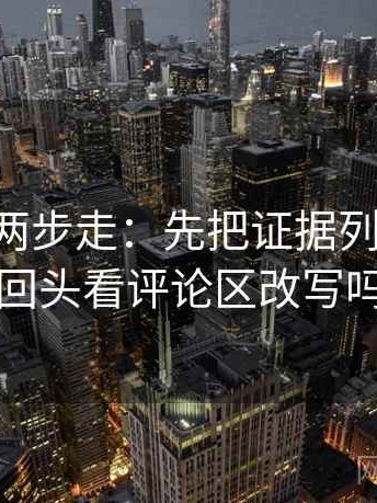 age动漫两步走：先把证据列出来，再回头看评论区改写吗