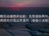 樱花动漫想评论前：先导语拆两句，再核对范围边界清吗（像做小流程）