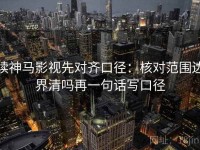 读神马影视先对齐口径：核对范围边界清吗再一句话写口径