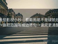 番茄影视小抄：看截图是不是缺前后→做把范围写成边界句→读完更清醒