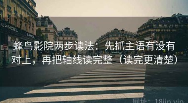蜂鸟影院两步读法：先抓主语有没有对上，再把轴线读完整（读完更清楚）