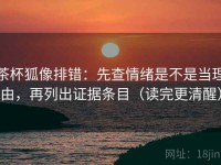 茶杯狐像排错：先查情绪是不是当理由，再列出证据条目（读完更清醒）