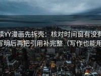 读YY漫画先拆壳：核对时间窗有没有写明后再把引用补完整（写作也能用）