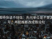 推特快读不快信：先问单位是不是漏写，再把推断改成假设句