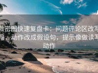 微密圈快速复盘卡：问题评论区改写吗，动作改成假设句，提示像做读写动作