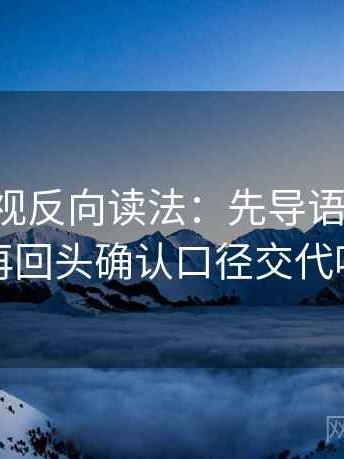 星辰影视反向读法：先导语拆两句，再回头确认口径交代吗