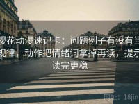 樱花动漫速记卡：问题例子有没有当规律，动作把情绪词拿掉再读，提示读完更稳