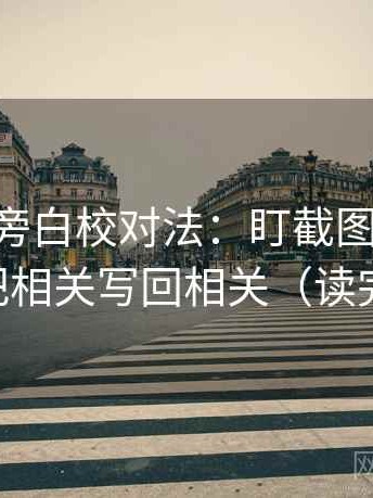 age动漫旁白校对法：盯截图缺语境吗，立刻把相关写回相关（读完更清楚）