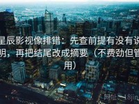 星辰影视像排错：先查前提有没有说明，再把结尾改成摘要（不费劲但管用）