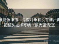 推特像排错：先查对象有没有漂，再把镜头选择写明（读完更清楚）
