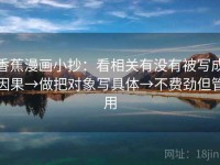 香蕉漫画小抄：看相关有没有被写成因果→做把对象写具体→不费劲但管用
