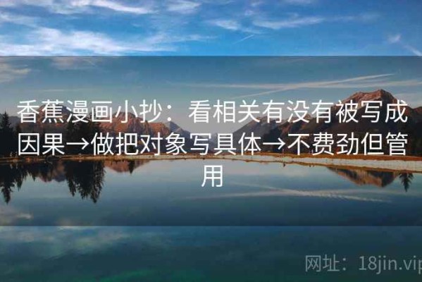香蕉漫画小抄：看相关有没有被写成因果→做把对象写具体→不费劲但管用