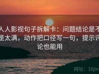 人人影视句子拆解卡：问题结论是不是太满，动作把口径写一句，提示评论也能用