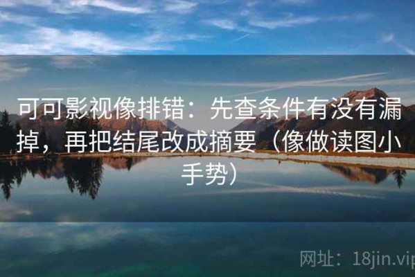 可可影视像排错：先查条件有没有漏掉，再把结尾改成摘要（像做读图小手势）