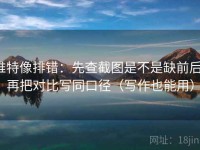 推特像排错：先查截图是不是缺前后，再把对比写同口径（写作也能用）