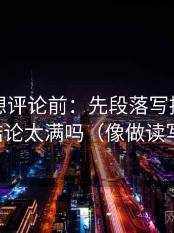 YY漫画想评论前：先段落写提纲，再核对结论太满吗（像做读写动作）