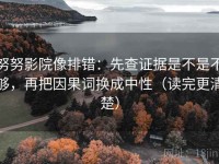 努努影院像排错：先查证据是不是不够，再把因果词换成中性（读完更清楚）
