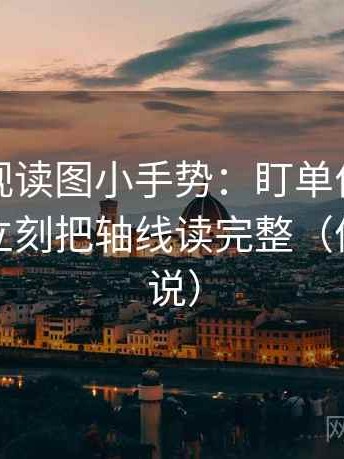 星辰影视读图小手势：盯单位是不是漏写，立刻把轴线读完整（像换句话说）