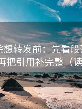 欧乐影院想转发前：先看段落是不是跳层，再把引用补完整（读完更稳）