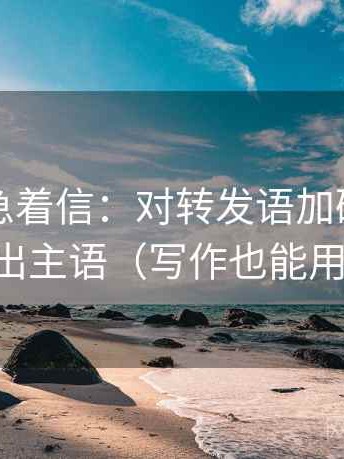 觅圈别急着信：对转发语加码吗先写出主语（写作也能用）