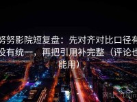 努努影院短复盘：先对齐对比口径有没有统一，再把引用补完整（评论也能用）
