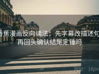 香蕉漫画反向读法：先字幕改描述句，再回头确认结尾定锤吗