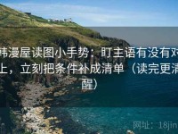 韩漫屋读图小手势：盯主语有没有对上，立刻把条件补成清单（读完更清醒）