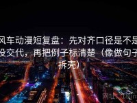 风车动漫短复盘：先对齐口径是不是没交代，再把例子标清楚（像做句子拆壳）